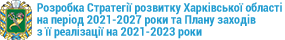 Розробка Стратегії розвитку Харківської області на період 2021-2027 роки та Плану заходів з її реалізації на 2021-2023 роки